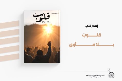 صورة موضوع : قسم الشؤون الفكرية يصدر مجموعة قصصية بعنوان (قلوب بلا مأوى)