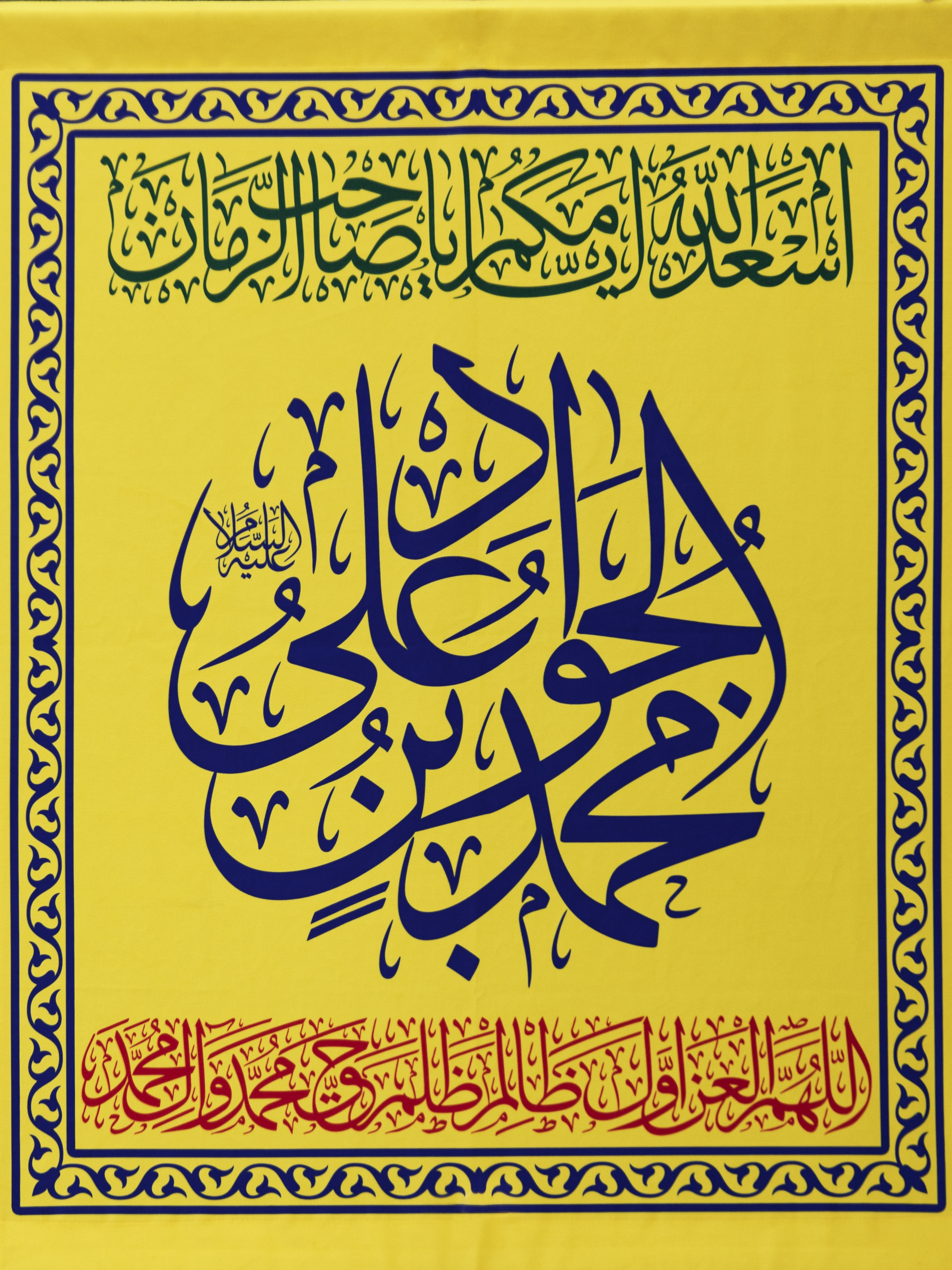 ذكرى ميلادُ الجواد سلام الله عليه