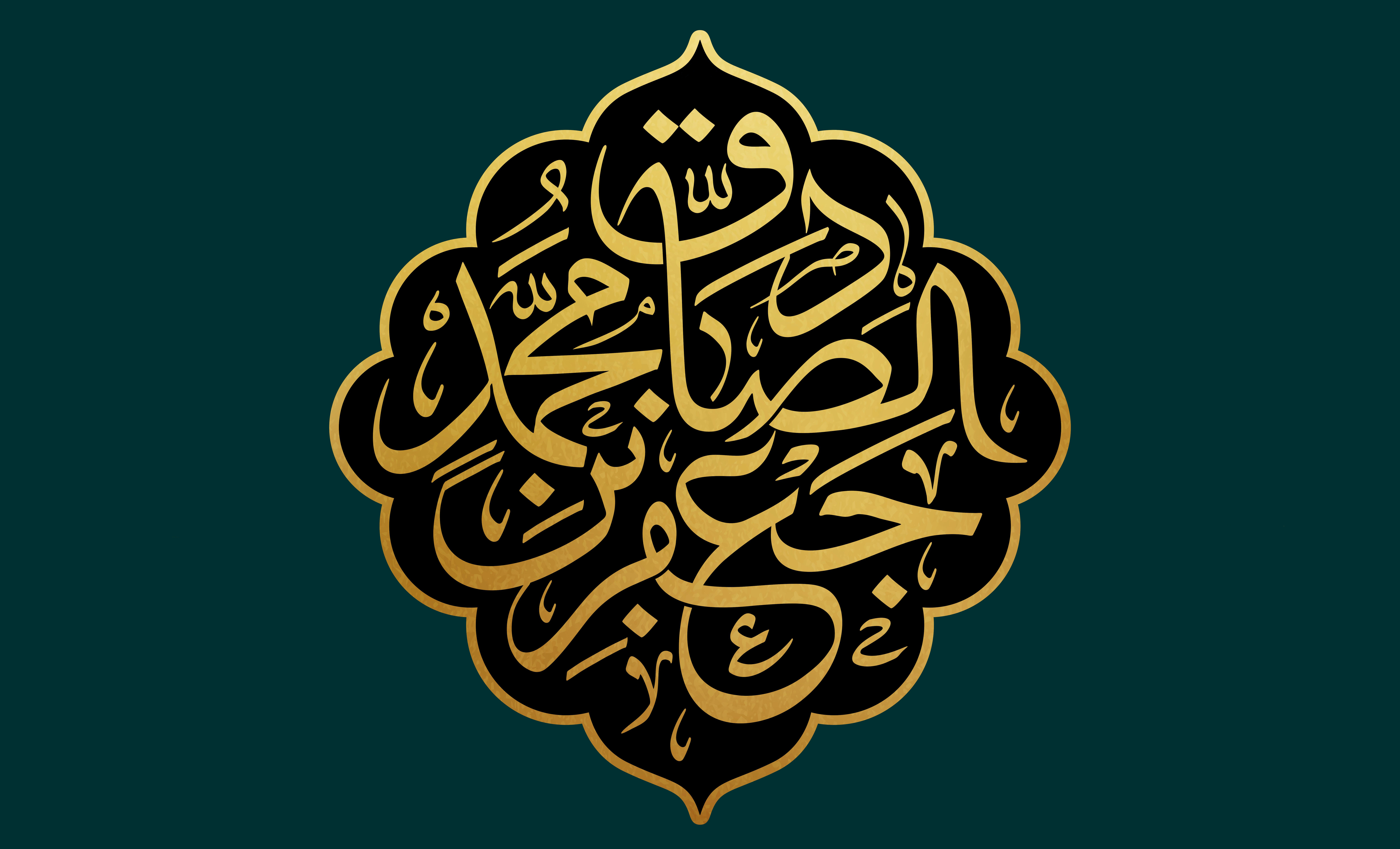 اللهم صل على محمد وآل محمد
