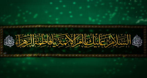 ذكرى ولادة السيدة الزهراء سلام الله عليها
