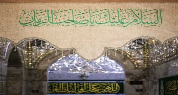 يا صاحب الزمان 