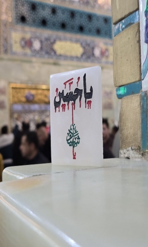 ياحسين ياشهيد يامظلوم 