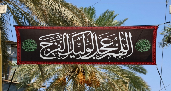 اللَّهُمَّ عَجِّـلْ لِوَلِيِّكَ الفـَـرَج