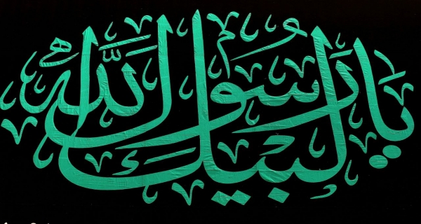 لبيك يارسول الله 