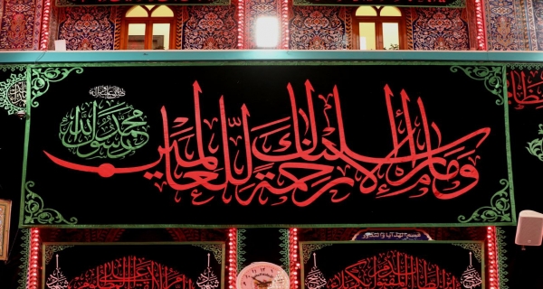 وَمَا أَرْسَلْنَاكَ إِلا رَحْمَةً لِلْعَالَمِينَ 