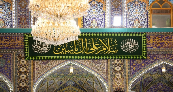 سَلامٌ عَلَى آلِ يسٓ