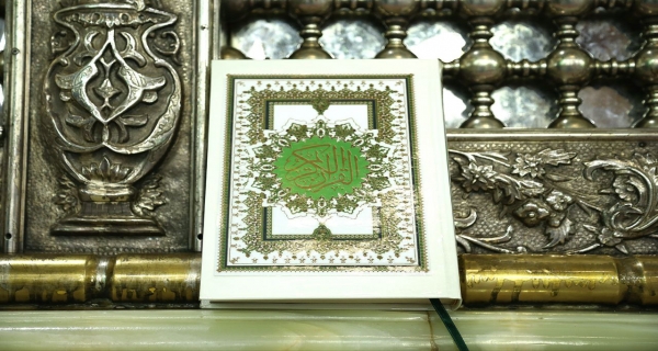 القرآن الكريم