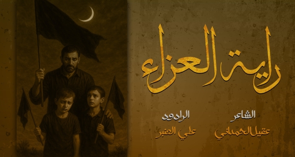 راية العزاء