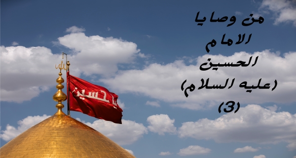 من وصايا الامام الحسين (عليه السلام) 3