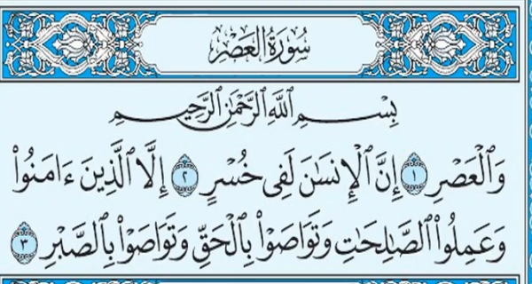 المنهج المتكامل في سورة العصر المباركة- الشيخ علي المالكي