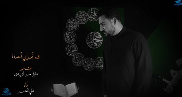 قم نُعزّي أحمدا الرادود علي العنبر 