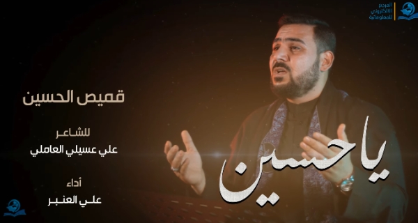 قميص الحسين - الرادود علي العنبر