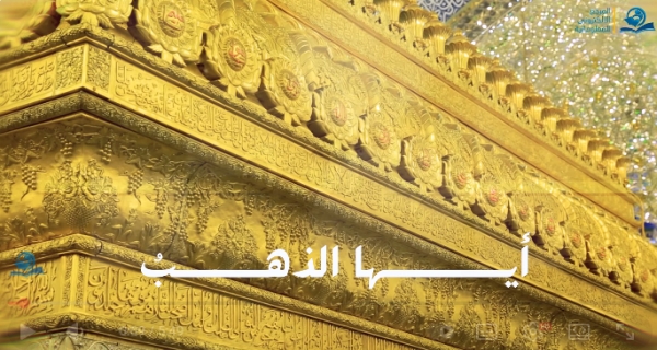 أيها الذهب - الرادود علي العنبر