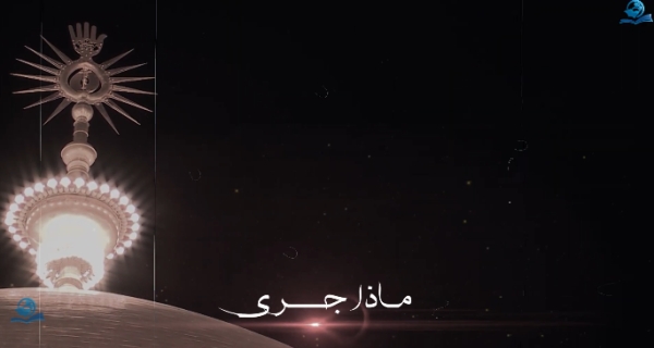 تهدّمت والله أركان الهدى