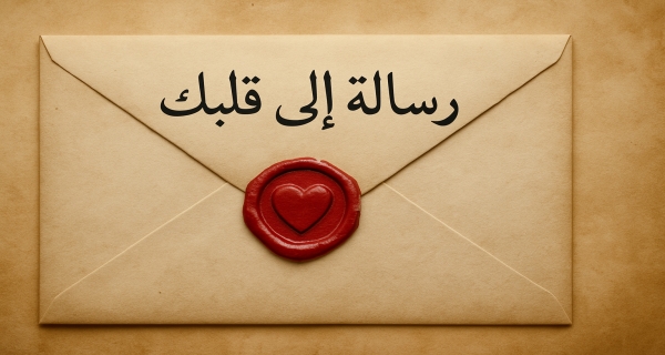 رِسالةٌ إلى قَلبِك