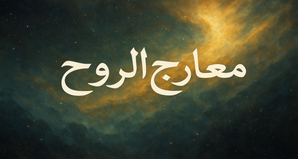 معارج الروح