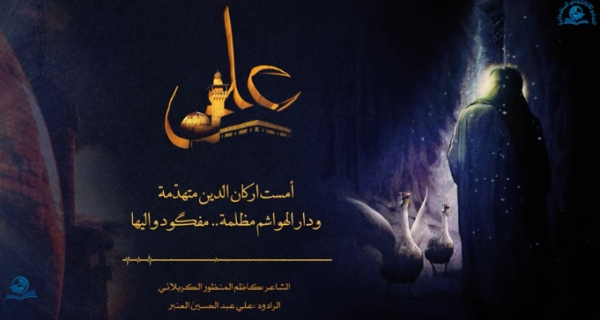 قصيدة ( أمست اركان الدين متهدّمة) في رثاء أمير المؤمنين (عليه السلام)