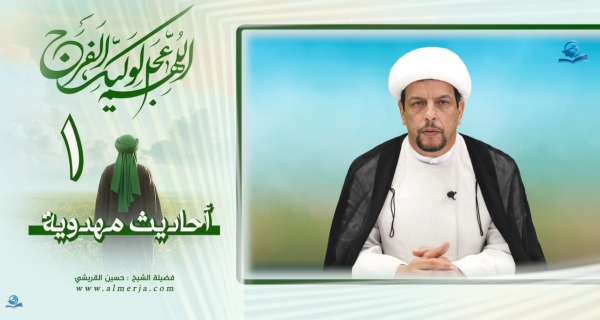 أحاديث مهدوية (1)