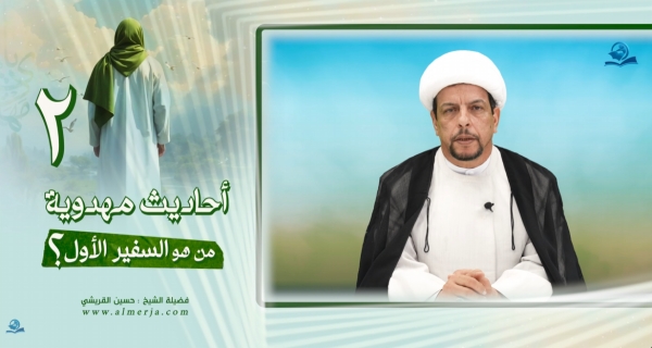 أحاديث مهدوية (2) من هو السفير الأول؟