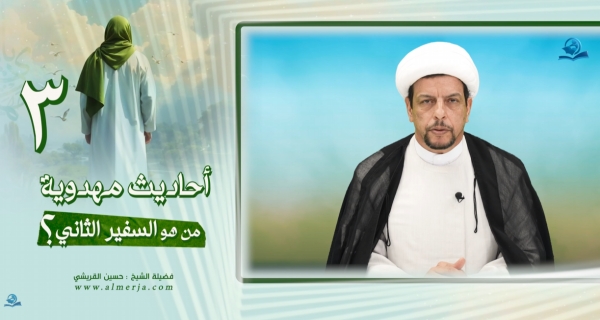 أحاديث مهدوية (3) من هو السفير الثاني؟