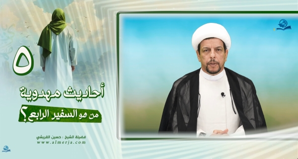 أحاديث مهدوية (5) من هو السفير الرابع؟