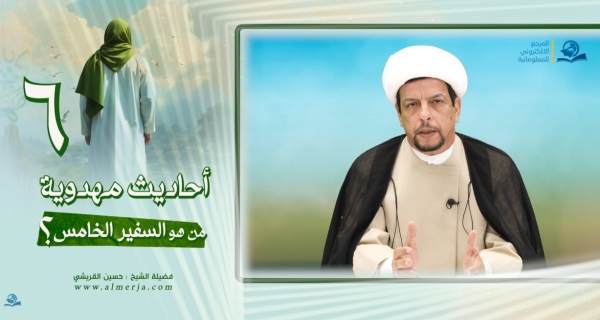 أحاديث مهدوية (6) من هو السفير الخامس؟