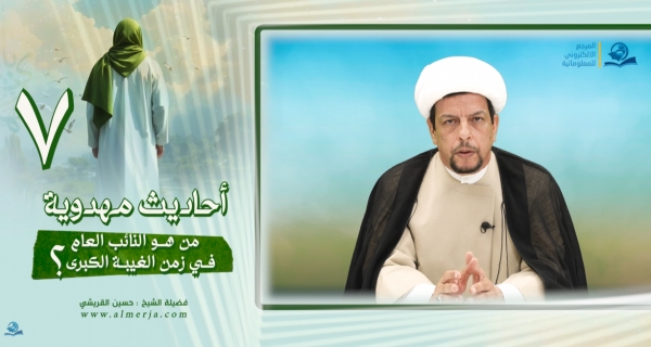 أحاديث مهدوية (7) من هو النائب العام في زمن الغيبة الكبرى؟