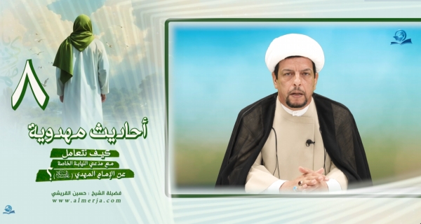 أحاديث مهدوية (8) كيف نتعامل مع مدّعي النيابة الخاصة عن الإمام المهدي عليه السّلام؟