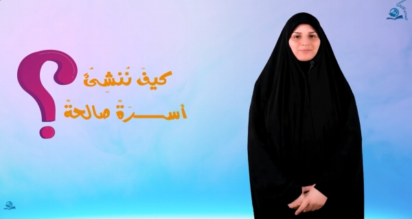 كيفَ نُنشِئُ أسرَةً صالحةً؟