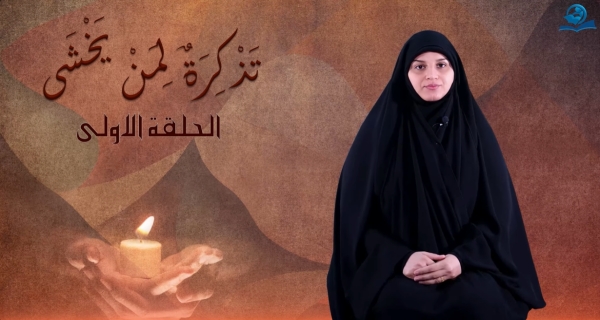 سلسلة تذكرةٌ لمن يخشى (الحلقة الاولى)