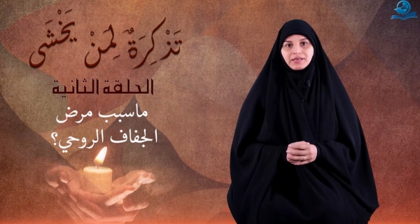 سلسلة تذكرةٌ لمن يخشى (الحلقة الثانية)