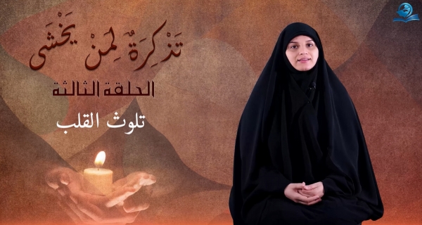 تذكرةٌ لمن يخشى - الحلقة الثالثة عرض أقل