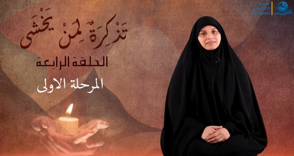 تذكرةٌ لمن يخشى - الحلقة الرابعة