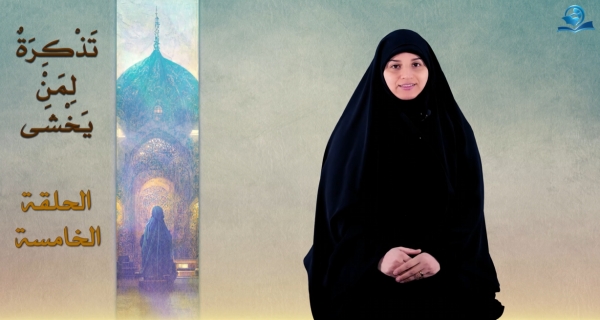 سلسلةتذكرةٌ لمن يخشى - الحلقة الخامسة