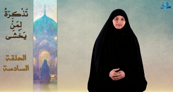 تذكرة لمن يخشى - الحلقة السادسة