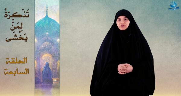 تذكرةٌ لمن يخشى -الحلقة السابعة