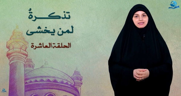 تذكرة لمن يخشى - الحلقة العاشرة