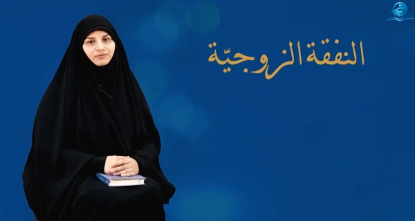 النفقة الزوجية