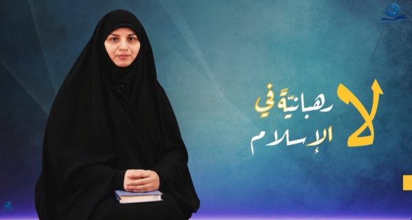 لا رهبانيّةَ في الإسلام