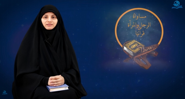 مساواةُ الرجلِ والمرأةِ قرآنيّاً