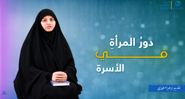 دور المرأة في الاسرة