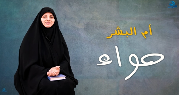 أمُّ البَشَرِ (حَوّاء)