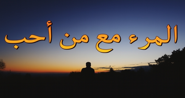 المرءُ معَ مَن أحبَّ