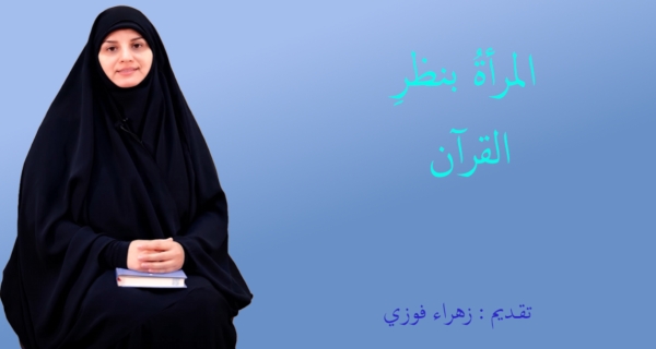 المرأةُ بنظرِ القرآنِ