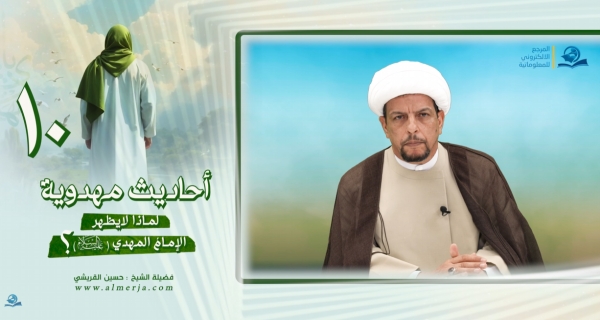 أحاديث مهدوية (10) لماذا لايظهر الإمامُ المهدي عليه السلام؟