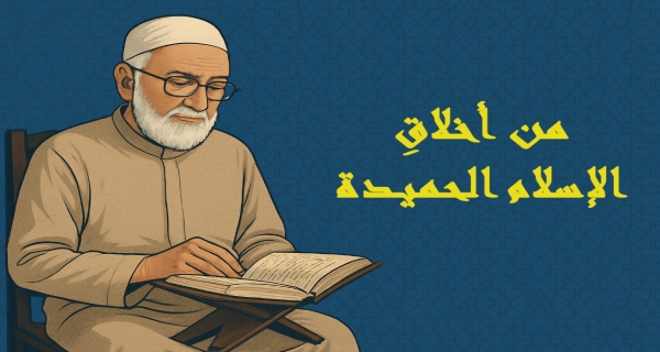 من أخلاق الإسلام النبيلة