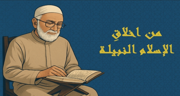 من أخلاق الإسلام النبيلة