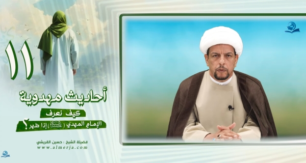 أحاديث مهدوية (11) كيف نعرف الإمام المهدي عليه السلام إذا ظهر؟