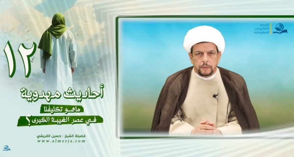 أحاديث مهدوية (12) ماهو تكليفُنا في عصر الغيبة الكبرى؟