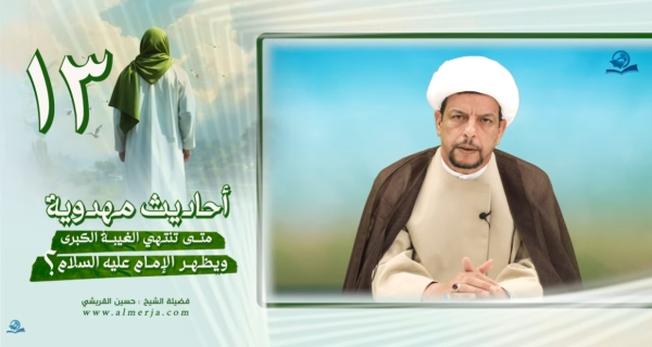 أحاديث مهدوية (13) متى تنتهي الغيبةُ الكبرى ويظهر الإمام عليه السلام؟